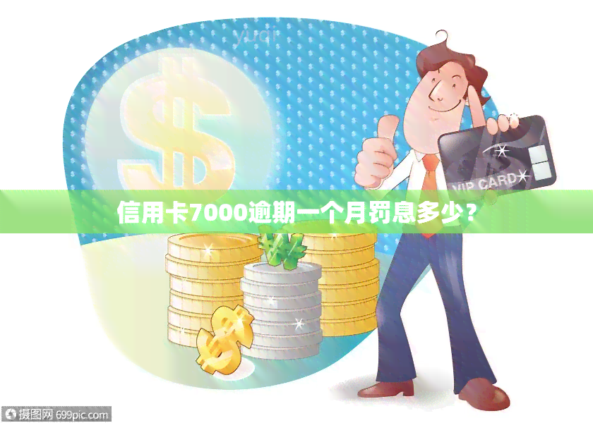 信用卡7000逾期一个月罚息多少？