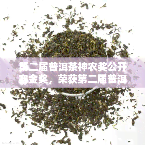 第二届普洱茶神农奖公开赛金奖，荣获第二届普洱茶神农奖公开赛金奖！