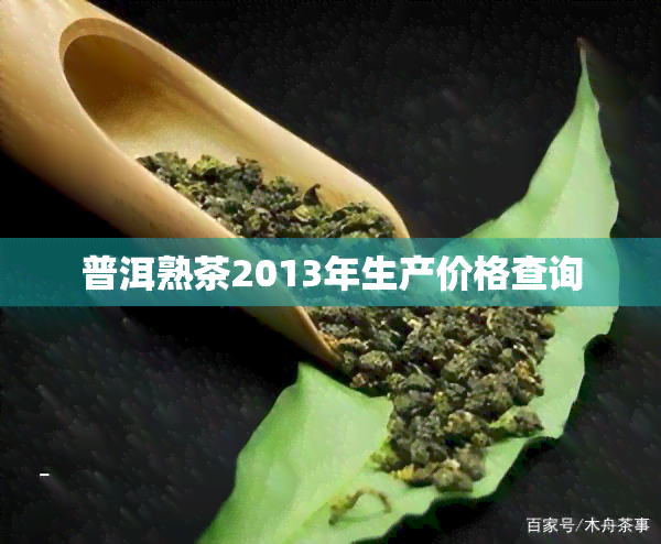 普洱熟茶2013年生产价格查询