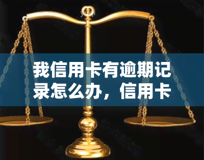 我信用卡有逾期记录怎么办，信用卡逾期记录处理指南