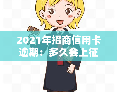 2021年招商信用卡逾期：多久会上？新政策解析