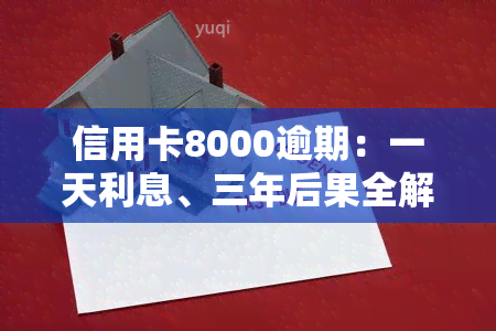 信用卡8000逾期：一天利息、三年后果全解析