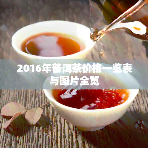 2016年普洱茶价格一览表与图片全览