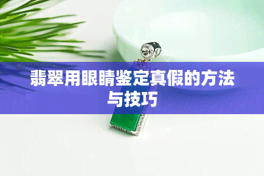 翡翠用眼睛鉴定真假的方法与技巧