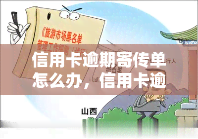 信用卡逾期寄传单怎么办，信用卡逾期未还款，收到传单一筹展？教你应对策略！