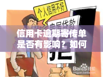 信用卡逾期寄传单是否有影响？如何应对？