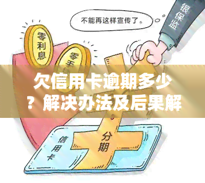 欠信用卡逾期多少？解决办法及后果解析