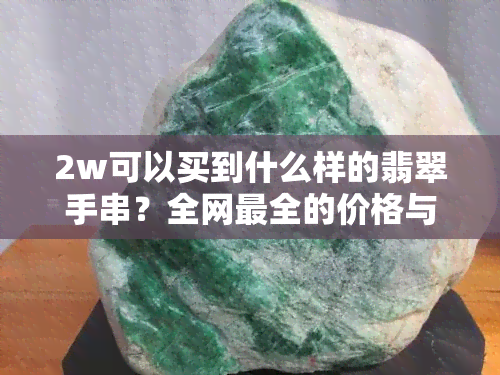 2w可以买到什么样的翡翠手串？全网最全的价格与款式解析！