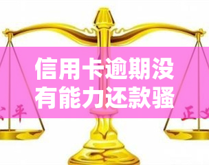 信用卡逾期没有能力还款电话要接吗，信用卡逾期无力偿还，如何应对电话？