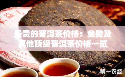 最贵的普洱茶价格：金砖及其他顶级普洱茶价格一览