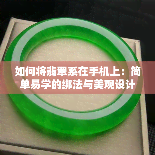 如何将翡翠系在手机上：简单易学的绑法与美观设计指南