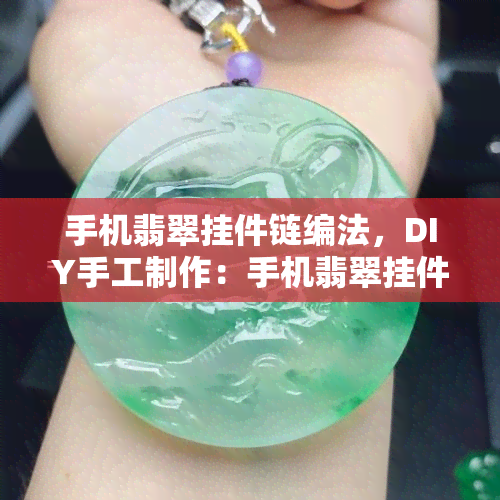 手机翡翠挂件链编法，DIY手工制作：手机翡翠挂件链编法教程