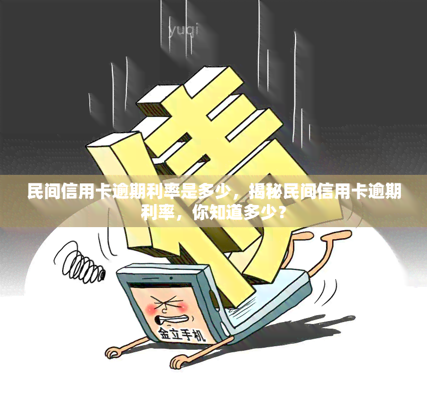 民间信用卡逾期利率是多少，揭秘民间信用卡逾期利率，你知道多少？