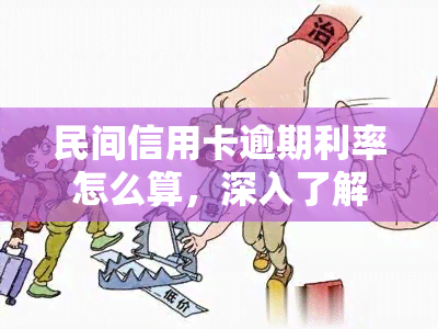 民间信用卡逾期利率怎么算，深入了解民间信用卡逾期利率的计算方法