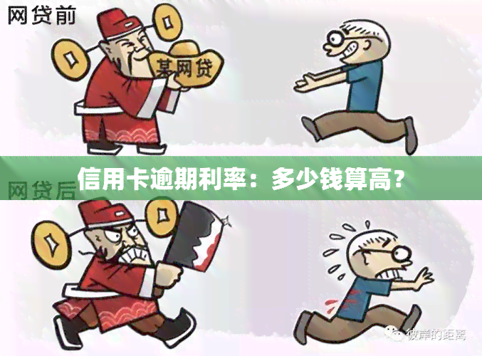 信用卡逾期利率：多少钱算高？