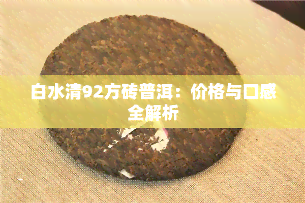 白水清92方砖普洱：价格与口感全解析