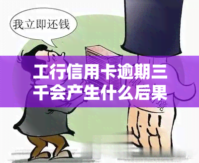 工行信用卡逾期三千会产生什么后果？该如何处理？