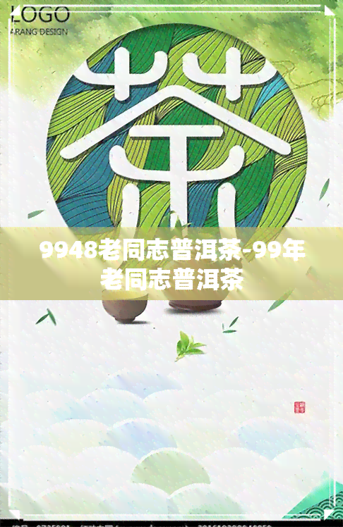 9948老同志普洱茶-99年老同志普洱茶