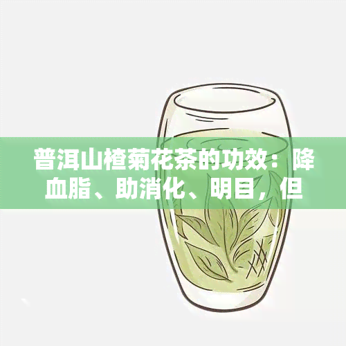 普洱山楂菊花茶的功效：降血脂、助消化、明目，但孕妇禁饮