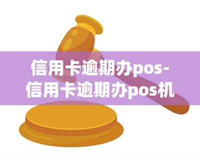 信用卡逾期办pos-信用卡逾期办pos机有影响吗