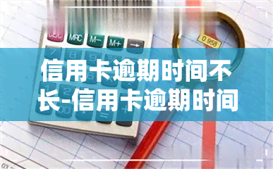 信用卡逾期时间不长-信用卡逾期时间不长会影响吗?