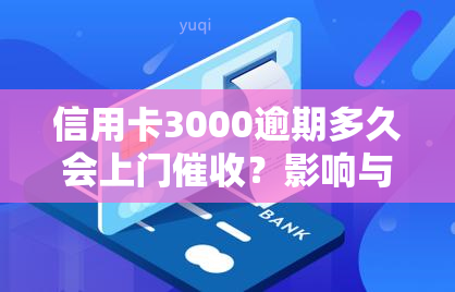 信用卡3000逾期多久会上门？影响与应对策略