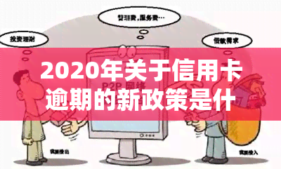 2020年关于信用卡逾期的新政策是什么？