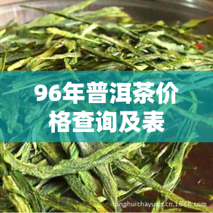 96年普洱茶价格查询及表