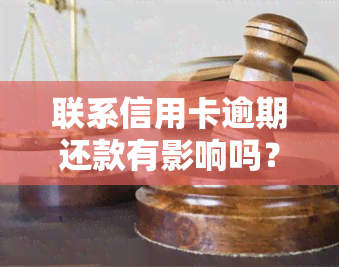 联系信用卡逾期还款有影响吗？如何避免负面影响？