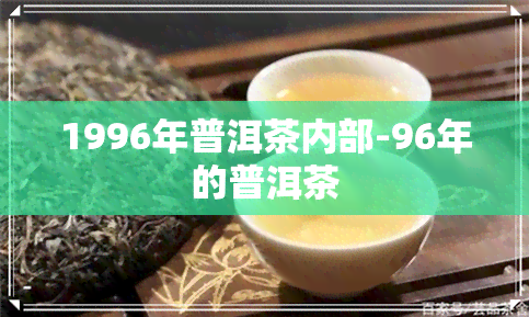 1996年普洱茶内部-96年的普洱茶