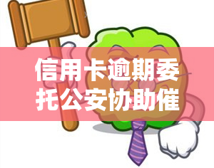 信用卡逾期委托公安协助是否违法？