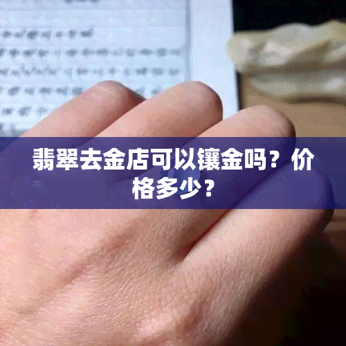 翡翠去金店可以镶金吗？价格多少？