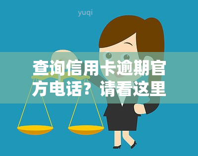 查询信用卡逾期官方电话？请看这里！