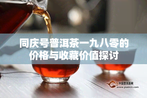 同庆号普洱茶一九八零的价格与收藏价值探讨