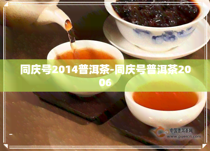 同庆号2014普洱茶-同庆号普洱茶2006