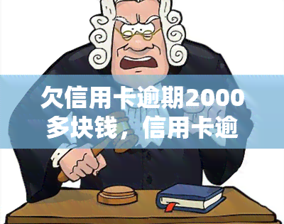 欠信用卡逾期2000多块钱，信用卡逾期2000多元，该如何处理？