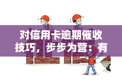 对信用卡逾期技巧，步步为营：有效应对信用卡逾期的技巧与策略