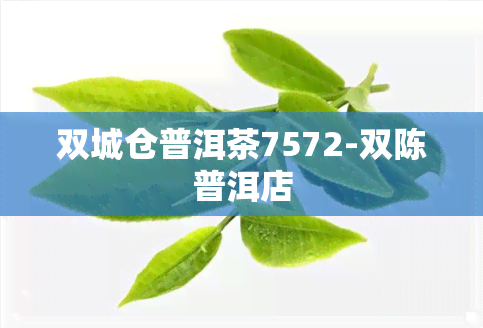 双城仓普洱茶7572-双陈普洱店