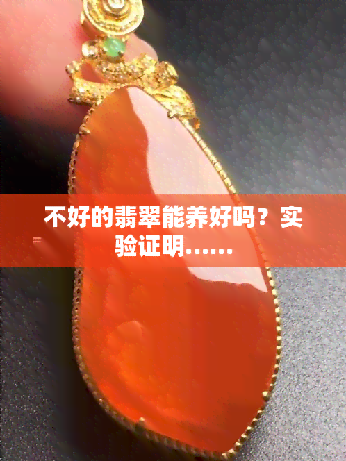 不好的翡翠能养好吗？实验证明……