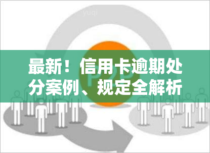 最新！信用卡逾期处分案例、规定全解析