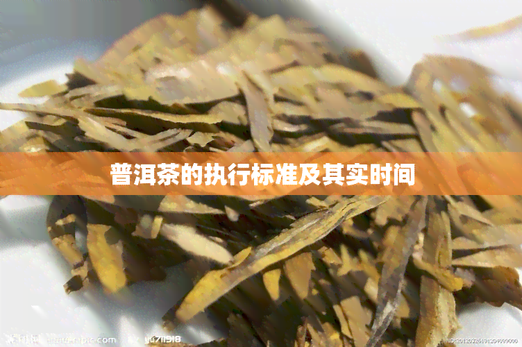 普洱茶的执行标准及其实时间