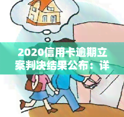 2020信用卡逾期立案判决结果公布：详细内容解析