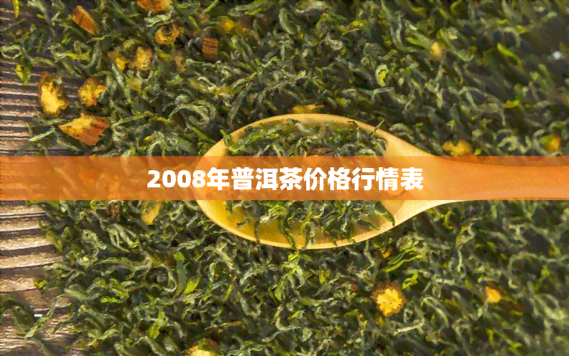 2008年普洱茶价格行情表