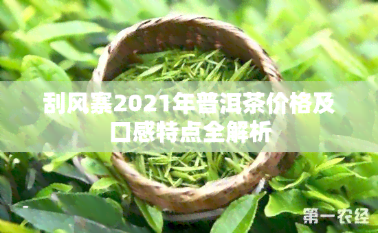 刮风寨2021年普洱茶价格及口感特点全解析