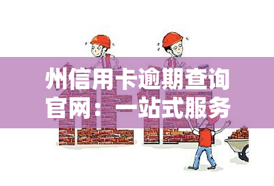 州信用卡逾期查询官网：一站式服务，包括查询、联系方式与网址