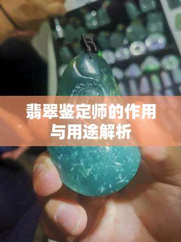 翡翠鉴定师的作用与用途解析