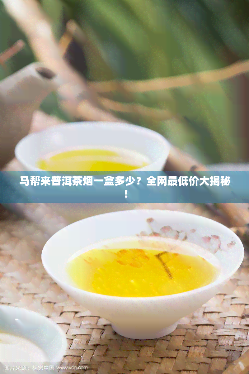 马帮来普洱茶一盒多少？全网更低价大揭秘！