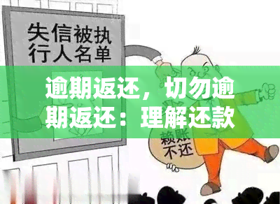 逾期返还，切勿逾期返还：理解还款期限的重要性