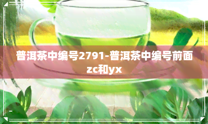 普洱茶中编号2791-普洱茶中编号前面zc和yx