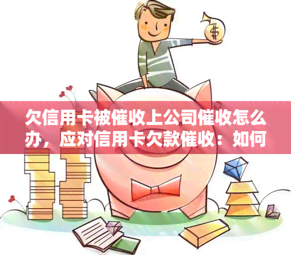 欠信用卡被上公司怎么办，应对信用卡欠款：如何处理公司？